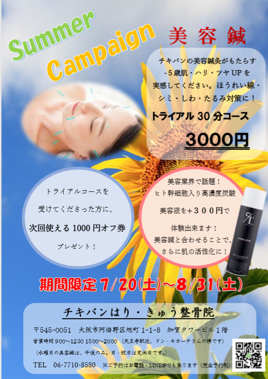 Summer Campaign！美容鍼